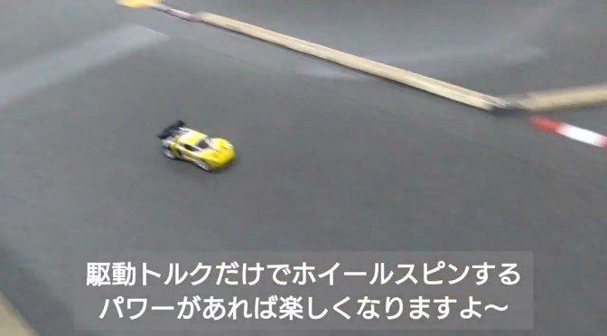 1/10 RC 2WDツーリングの実証実験