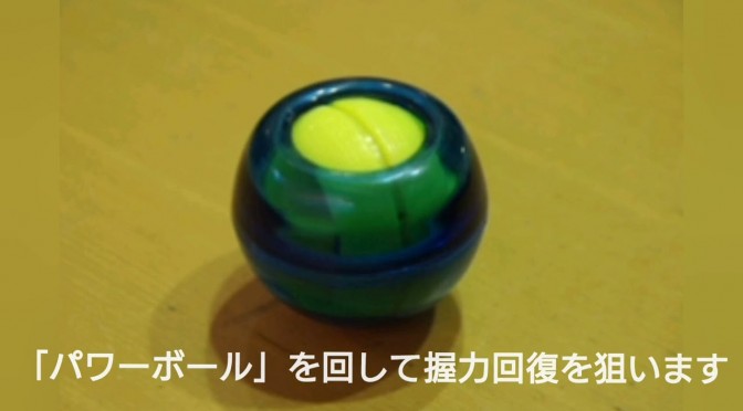 脳梗塞（脳出血）やっちゃいましたぁ　【発症から21日目（3週） 手首の運動と握力回復を始めました】